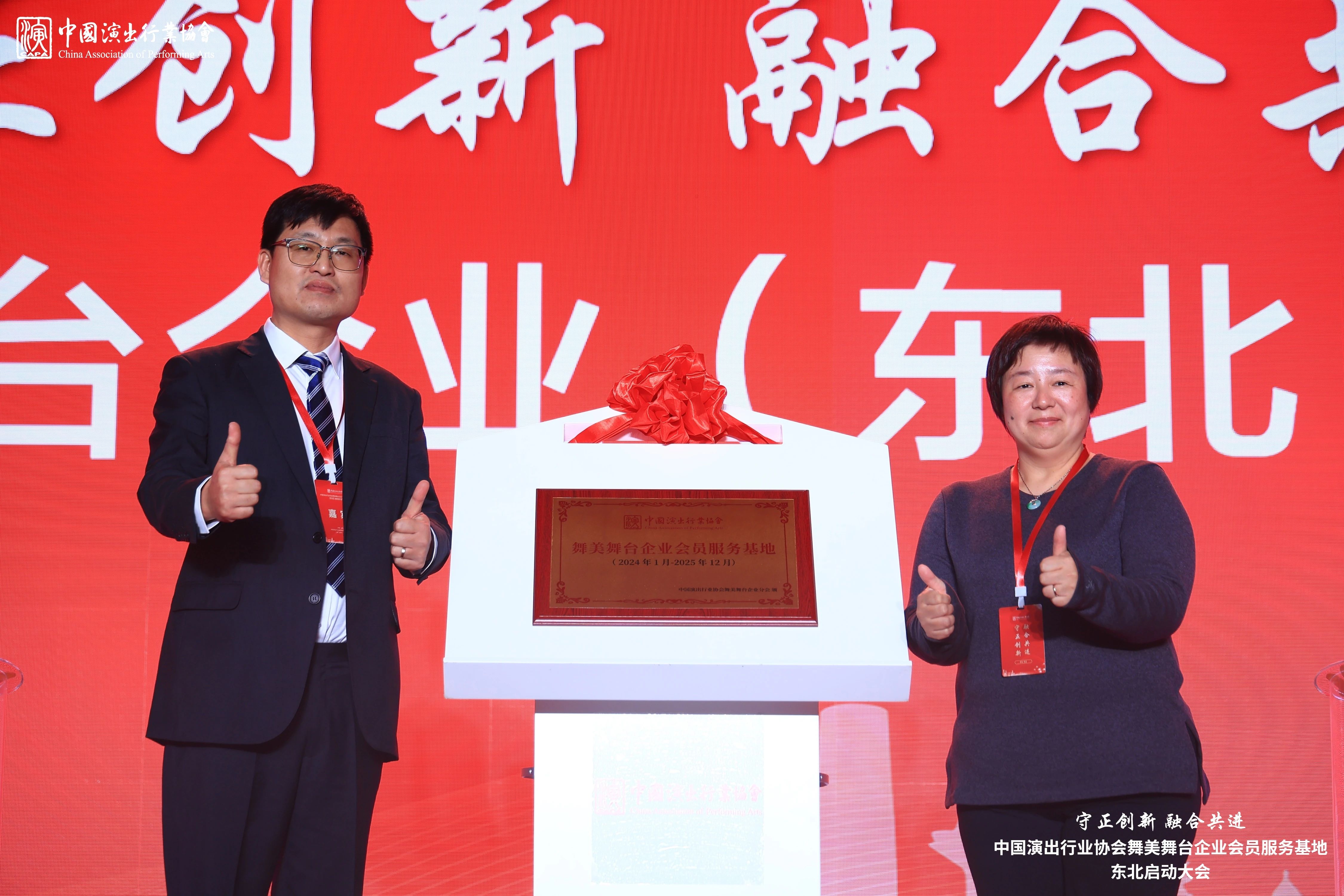 守正創(chuàng)新 融合共進|泰明輝應(yīng)邀出席中國演出行業(yè)協(xié)會舞美舞臺企業(yè)分會(東北)會員服務(wù)基地啟動大會 守正創(chuàng)新 融合共進|泰明輝應(yīng)邀出席中國演出行業(yè)協(xié)會舞美舞臺企業(yè)分會(東北)會員服務(wù)基地啟動大會